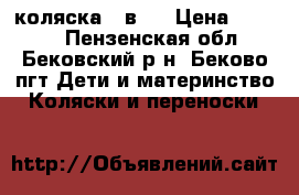 коляска 2 в 1 › Цена ­ 7 000 - Пензенская обл., Бековский р-н, Беково пгт Дети и материнство » Коляски и переноски   